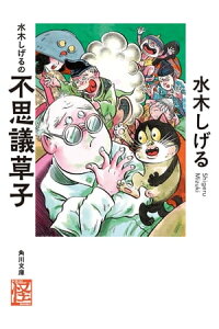 楽天kobo電子書籍ストア 水木しげるの不思議草子 水木 しげる 楽天kobo電子書籍ストア 水木しげるの不思議草子 水木 しげる